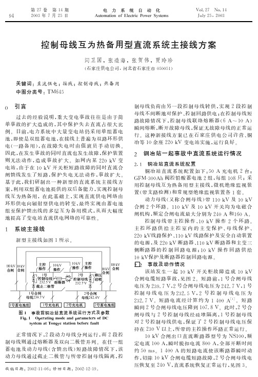 控制母线互为热备用型直流系统主接线方案