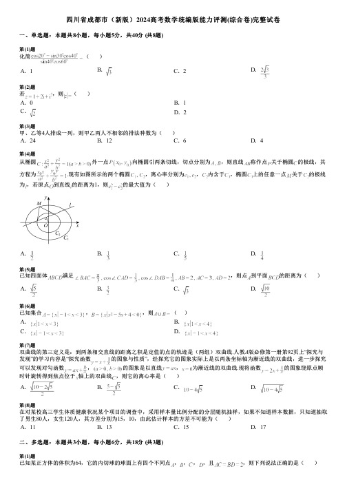 四川省成都市(新版)2024高考数学统编版能力评测(综合卷)完整试卷