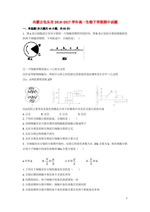 内蒙古包头市17学年高一生物下学期期中试题