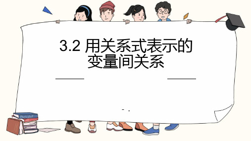 2用关系式表示的变量间关系