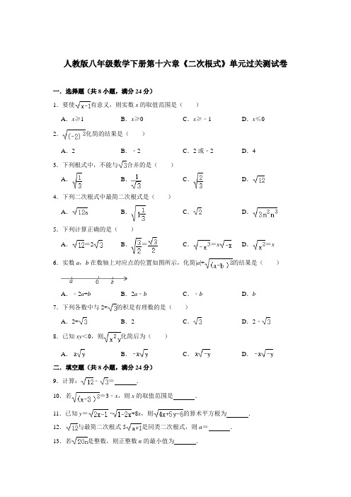 人教版八年级数学下册第十六章《二次根式》单元过关测试卷(含答案)