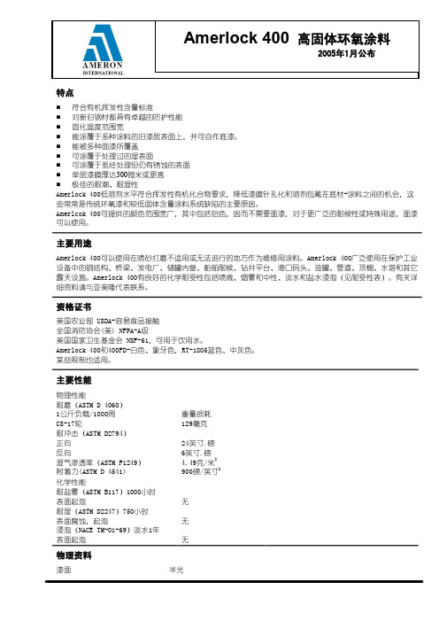 Amerlock+400+高固体环氧涂料