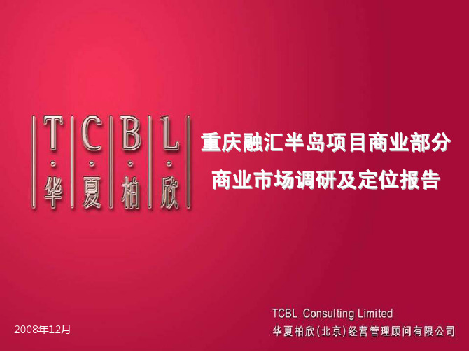 重庆融汇半岛项目商业部分商业市场调研及定位报告_557页_2008