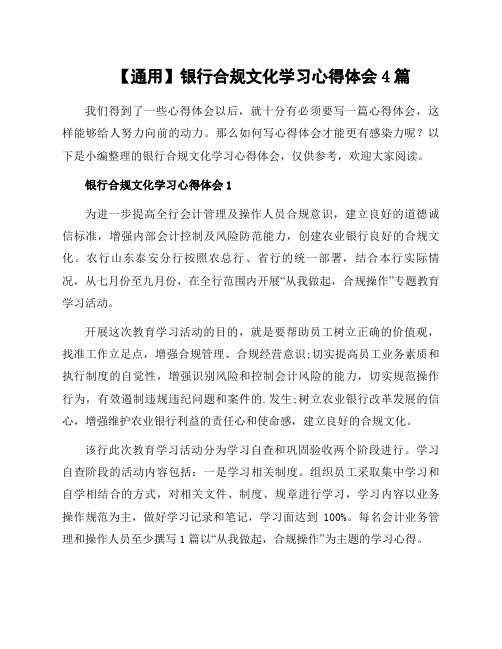 银行合规文化学习心得体会4篇