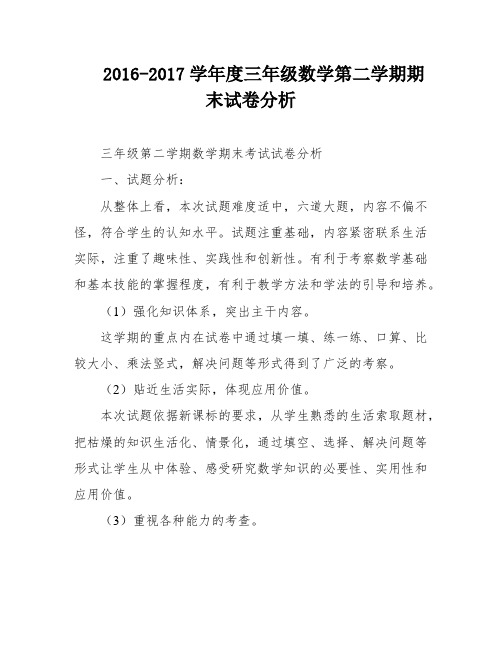 2016-2017学年度三年级数学第二学期期末试卷分析