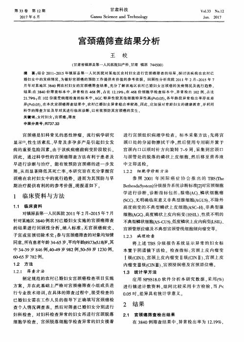 宫颈癌筛查结果分析
