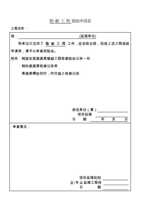 隐蔽工程检查验收记录