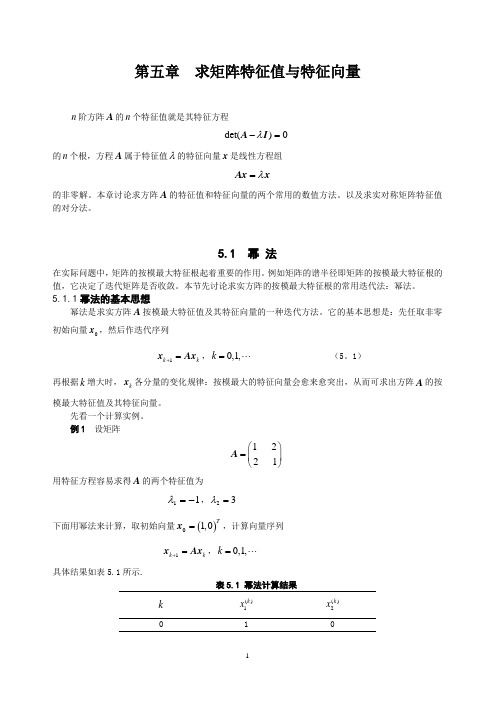 第五章 求矩阵特征值和特征向量