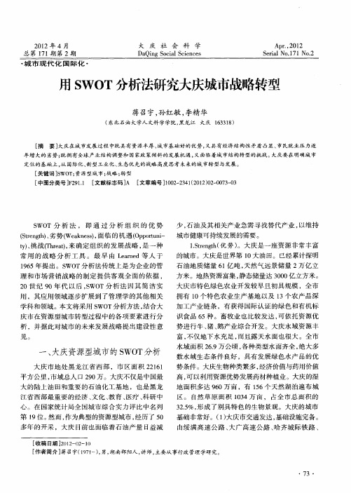 用SWOT分析法研究大庆城市战略转型