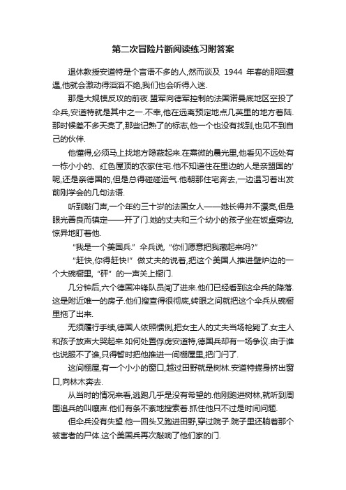 第二次冒险片断阅读练习附答案