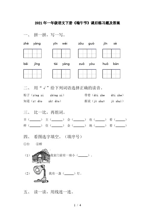 2021年一年级语文下册《端午节》课后练习题及答案