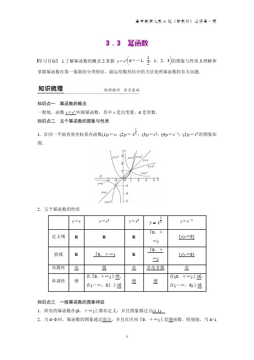 人教版(新教材)高中数学必修1(第一册)学案：3.3 幂函数