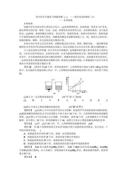 初中化学专题复习例题讲解(三)身边的化学物质(2)--水和溶液