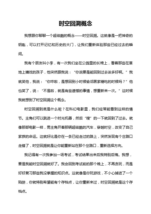 时空回溯概念