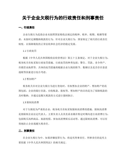 关于企业欠税行为的行政责任和刑事责任