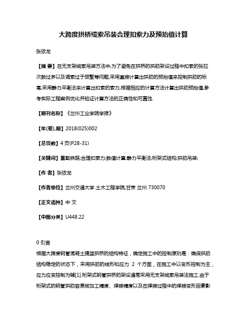 大跨度拱桥缆索吊装合理扣索力及预抬值计算