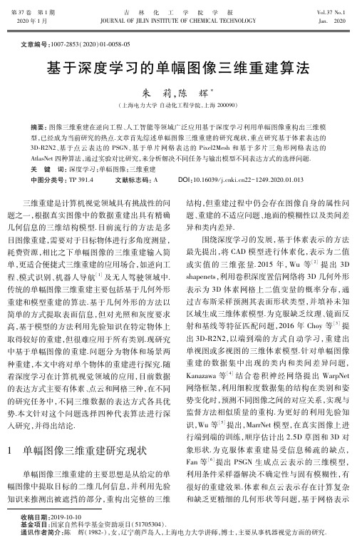 基于深度学习的单幅图像三维重建算法