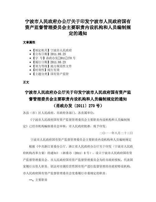 宁波市人民政府办公厅关于印发宁波市人民政府国有资产监督管理委员会主要职责内设机构和人员编制规定的通知