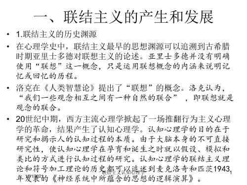 联结主义认知心理学培训课件