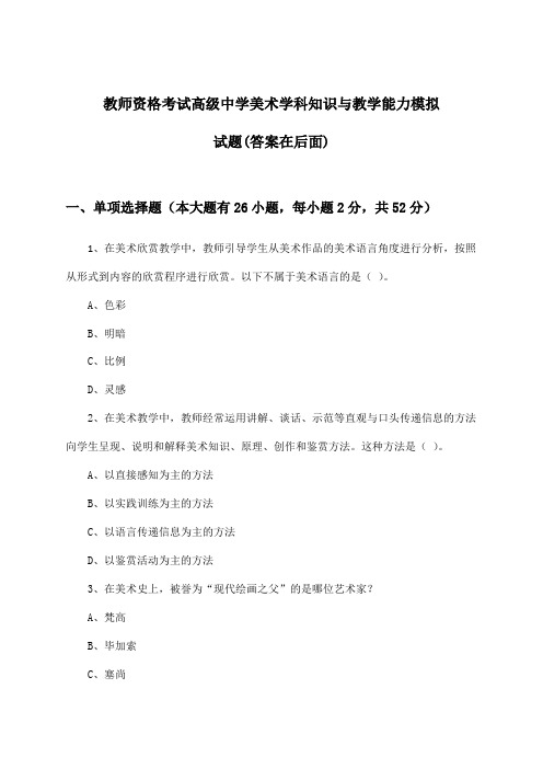 教师资格考试高级中学学科知识与教学能力美术试题及解答参考