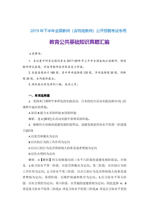 【教师公招真题】2019年下半年公开招聘教师(含特岗教师)笔试教育公共基础真题汇编题库(重庆备考)