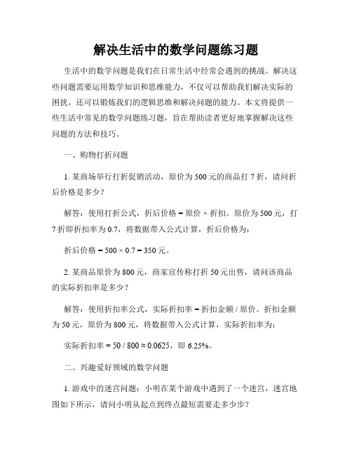 解决生活中的数学问题练习题