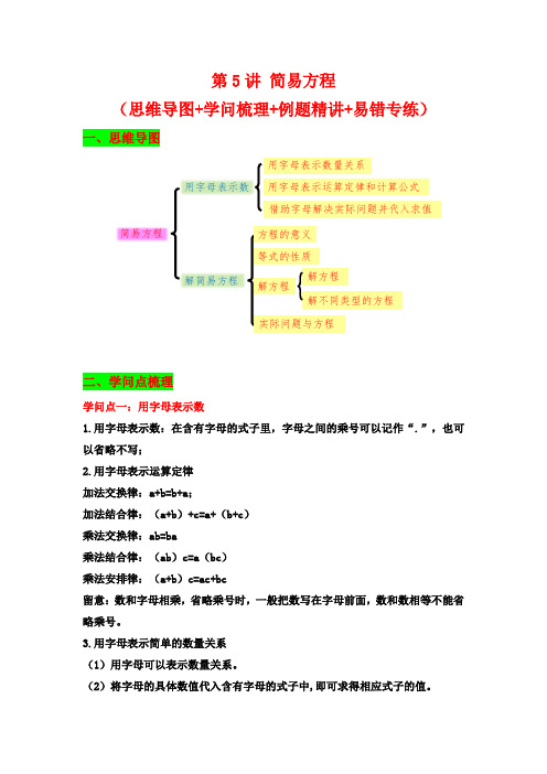  简易方程-五年级上册数学精品讲义(思维导图+知识梳理+例题精讲+易错专练)    人教版(含答案)