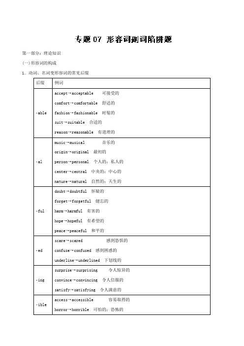 专题07 形容词副词陷阱题高中英语语法易错题通关秘籍 Word版含解析