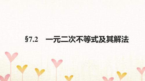 浙江专用2018版高考数学大一轮复习第七章不等式7.2一元二次不等式及其解法课件