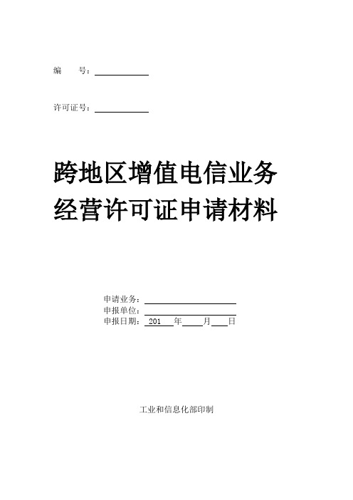 中华人民共和国增值电信业务经营许可证申请表模版