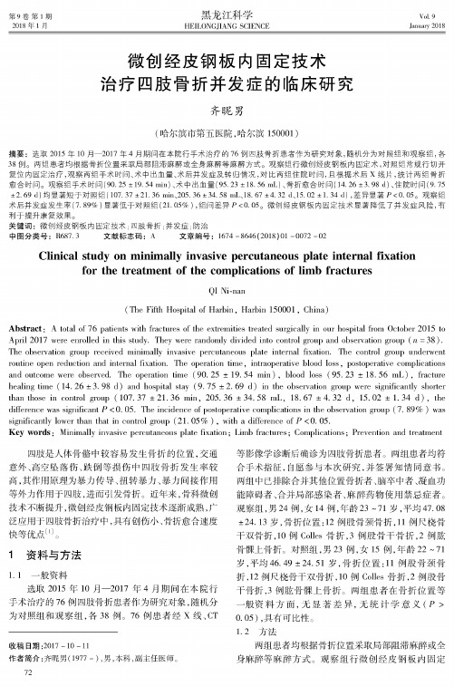 微创经皮钢板内固定技术治疗四肢骨折并发症的临床研究