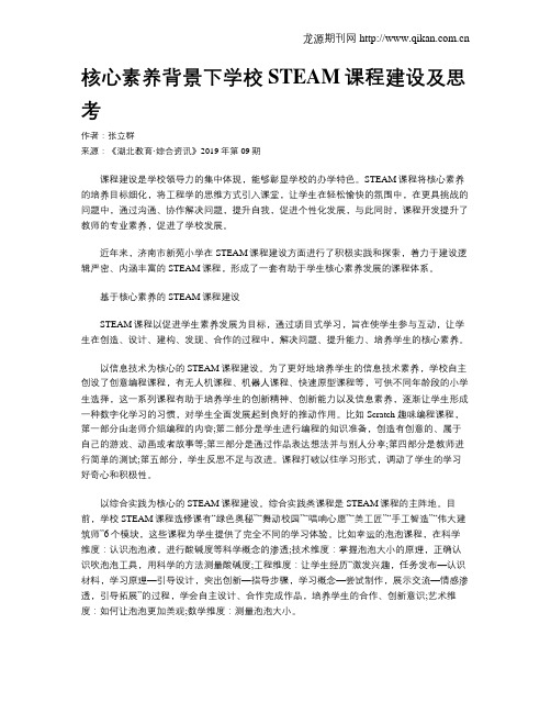 核心素养背景下学校STEAM课程建设及思考