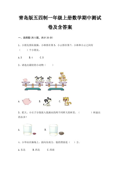 青岛版五四制一年级上册数学期中测试卷及含答案(夺分金卷)