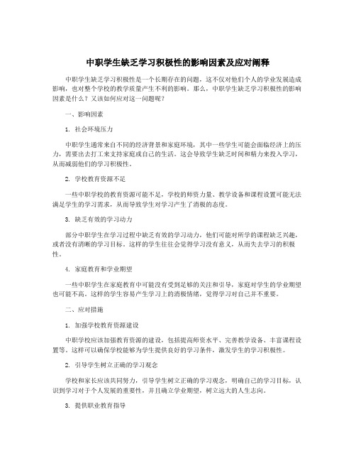 中职学生缺乏学习积极性的影响因素及应对阐释