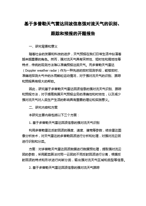 基于多普勒天气雷达回波信息强对流天气的识别、跟踪和预报的开题报告