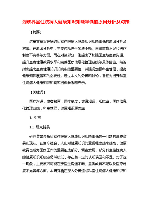 浅谈科室住院病人健康知识知晓率低的原因分析及对策