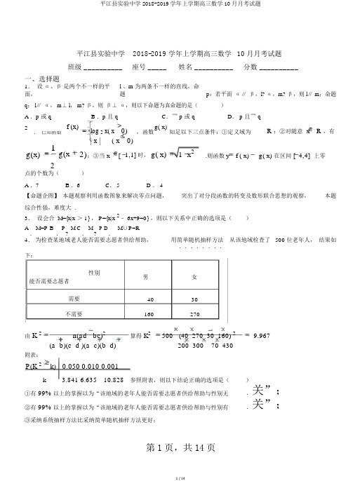 平江县实验中学2018-2019学年上学期高三数学10月月考试题