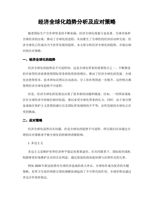 经济全球化趋势分析及应对策略