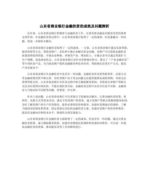 山东省商业银行金融扶贫的成效及问题探析