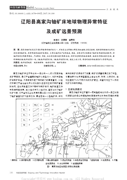 辽阳县高家沟铀矿床地球物理异常特征及成矿远景预测