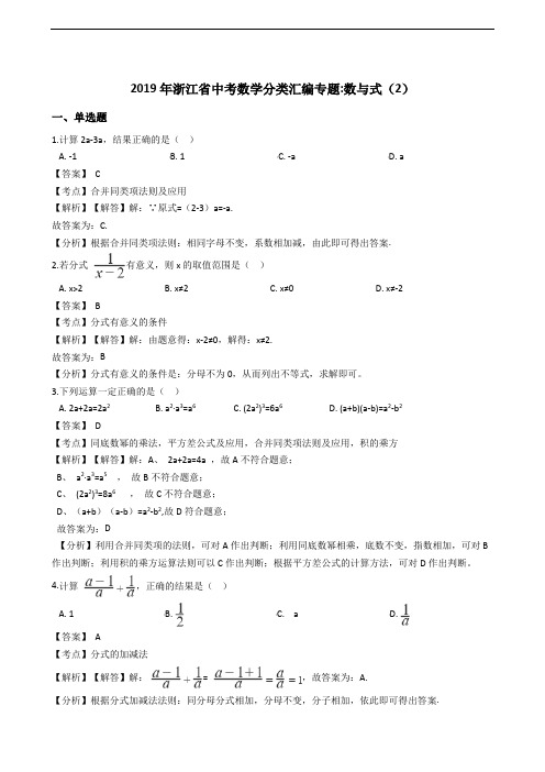 2019年浙江省中考数学分类《专题：数与式