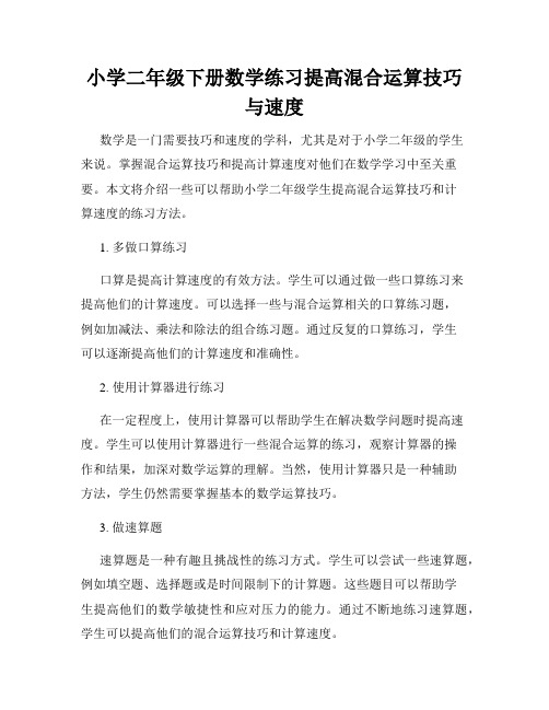 小学二年级下册数学练习提高混合运算技巧与速度