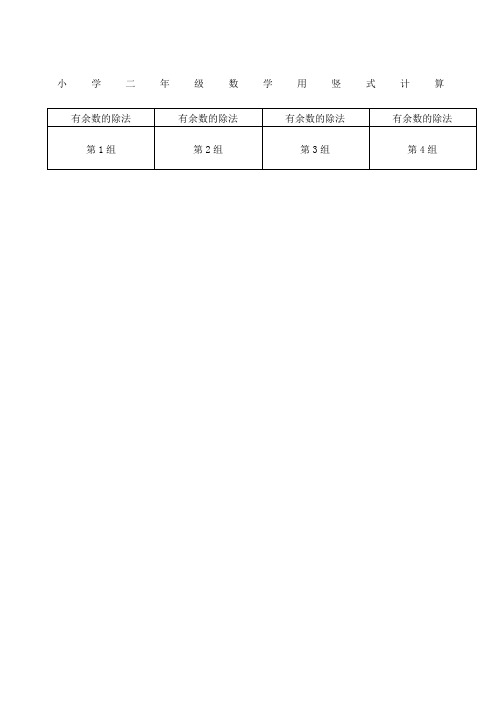 二年级数学竖式计算题