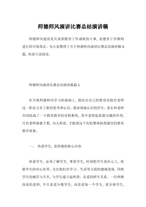 师德师风演讲比赛总结演讲稿