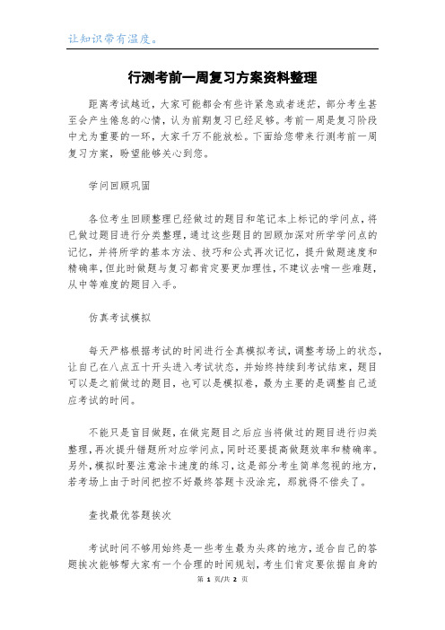 行测考前一周复习方案资料整理