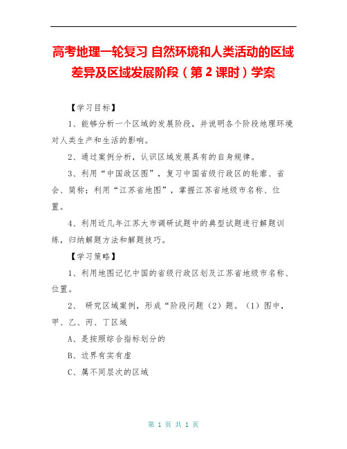 高考地理一轮复习 自然环境和人类活动的区域差异及区域发展阶段(第2课时)学案