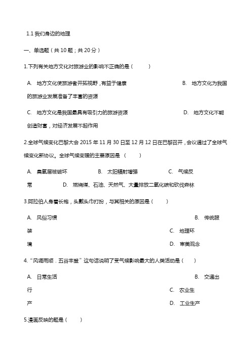 七年级地理上册1.1我们身边的地理练习题新版湘教版9