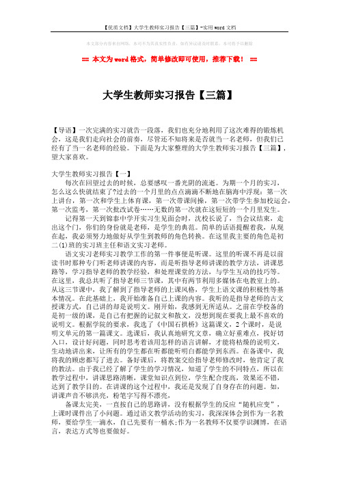 【优质文档】大学生教师实习报告【三篇】-实用word文档 (6页)