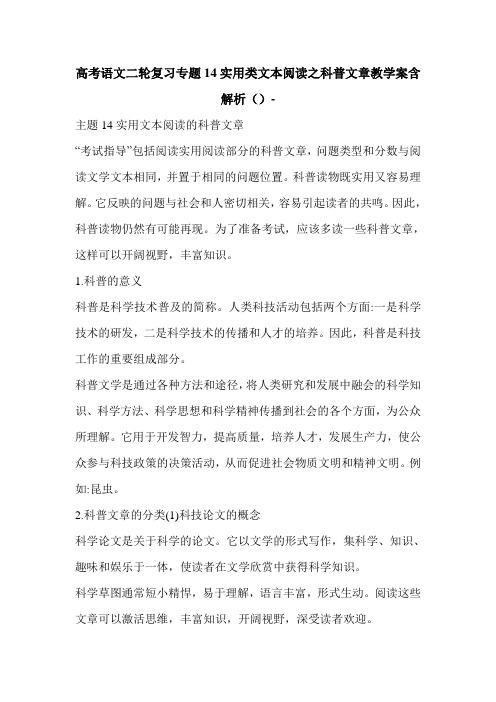 高考语文二轮复习专题14实用类文本阅读之科普文章教学案含解析()-