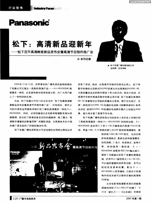 松下:高清新品迎新年——松下召开高清晰度新品发布会暨高清节目制作推广会